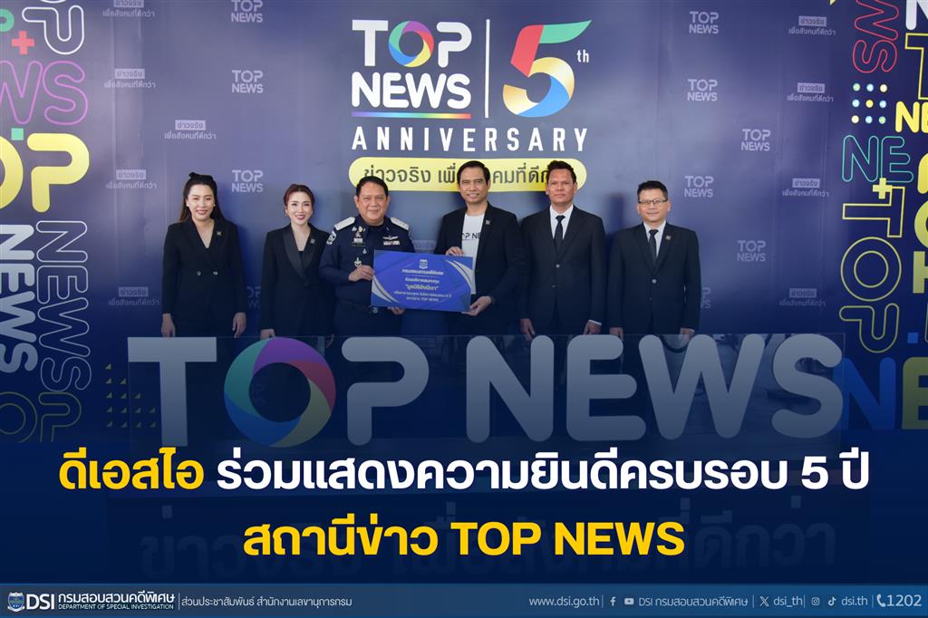 ดีเอสไอ ร่วมแสดงความยินดีครบรอบ 5 ปี สถานีข่าว TOP NEWS