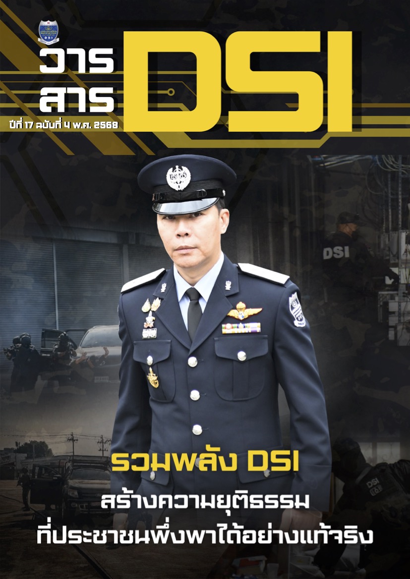 วารสารดีเอสไอ ปีที่ 17 ฉบับที่ 4 พ.ศ. 2568