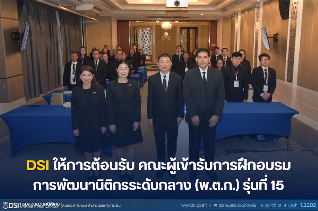DSI ให้การต้อนรับ คณะผู้เข้ารับการฝึกอบรม "การพัฒนานิติกรระดับกลาง" (พ.ต.ก.) รุ่น 15