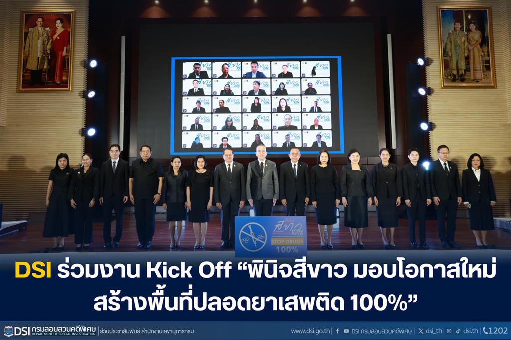DSI ร่วมงานKick Off “พินิจสีขาว มอบโอกาสใหม่ สร้างพื้นที่ปลอดยาเสพติด 100%