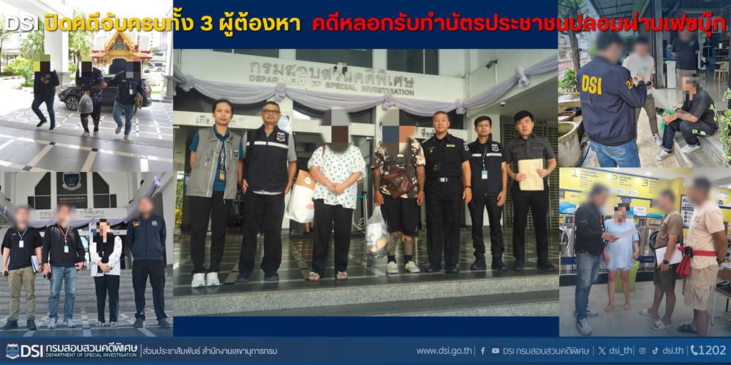 DSI ปิดคดีจับครบทั้ง 3 ผู้ต้องหา คดีหลอกรับทำบัตรประชาชนปลอมผ่านเฟซบุ๊ก