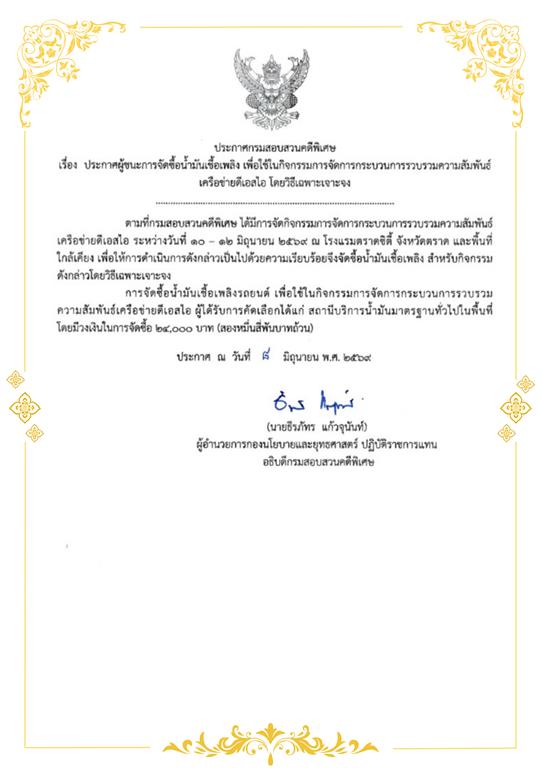 ประกาศผู้ชนะการจัดซื้อน้ำมันเชื้อเพลิง เพื่อใช้ในกิจกรรมการจัดการกระบวนการรวบรวมความสัมพันธ์ เครือข่ายดีเอสไอ โดยวิธีเฉพาะเจาะจง
