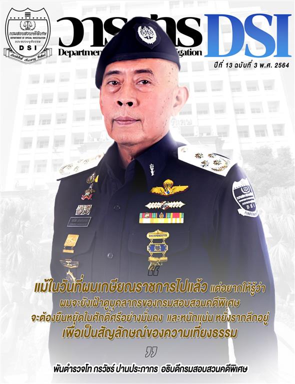 วารสารดีเอสไอปีที่ 13 ฉบับที่ 3 ประจำปี พ.ศ. 2564