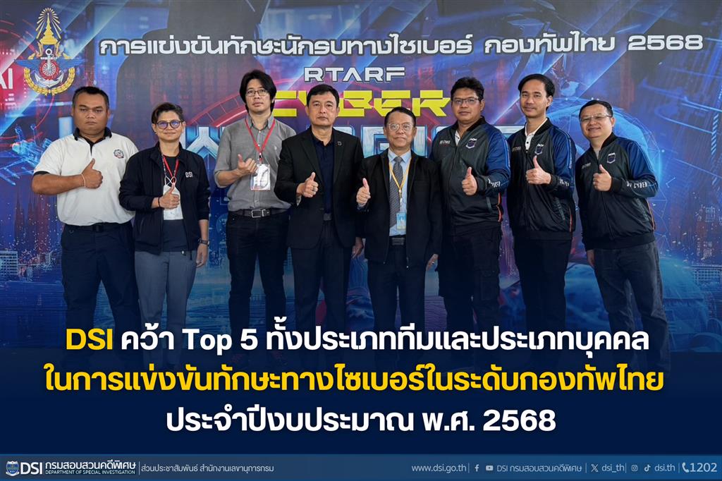 กรมสอบสวนคดีพิเศษคว้า Top 5 ทั้งประเภททีมและประเภทบุคคล ในการแข่งขันทักษะทางไซเบอร์ในระดับกองทัพไทย ประจำปีงบประมาณ พ.ศ.2568 