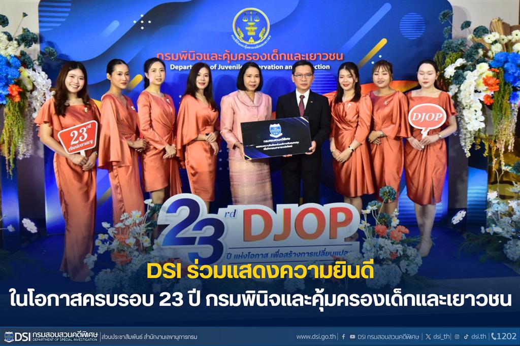 DSI ร่วมแสดงความยินดีกรมพินิจและคุ้มครองเด็กและเยาวชน ครบรอบ 23 ปี
