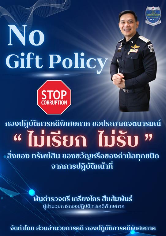  กองปฏิบัติการคดีพิเศษภาค กรมสอบสวนคดีพิเศษ ประกาศเจตนารมณ์ เรื่องนโยบายไม่รับของขวัญและของกำนัลทุกชนิดจากการปฏิบัติหน้าที่ (No Gift Policy) ประจำปีงบประมาณ พ.ศ. 2569