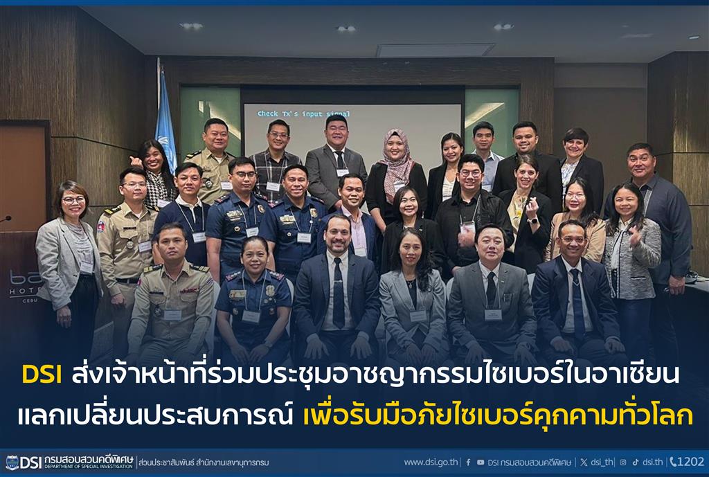 DSI ส่งเจ้าหน้าที่ร่วมประชุมอาชญากรรมไซเบอร์ในอาเซียน แลกเปลี่ยนประสบการณ์ เพื่อรับมือภัยไซเบอร์คุกคามทั่วโลก
