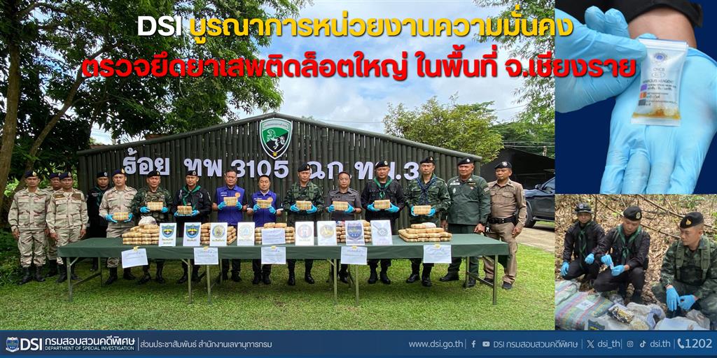 DSI บูรณาการหน่วยงานความมั่นคง ตรวจยึดยาเสพติดล็อตใหญ่ ในพื้นที่ จ.เชียงราย