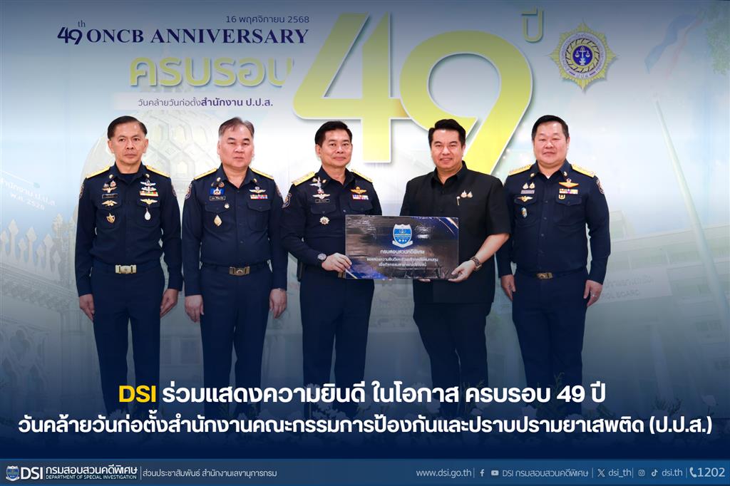 ดีเอสไอ ร่วมแสดงความยินดี ในโอกาส ครบรอบ 49 ปี วันคล้ายวันก่อตั้งสำนักงานคณะกรรมการป้องกันและปราบปรามยาเสพติด (ป.ป.ส.)