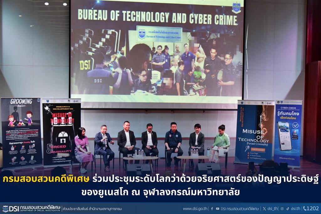 กรมสอบสวนคดีพิเศษ ร่วมประชุมระดับโลกว่าด้วยจริยศาสตร์ของปัญญาประดิษฐ์ ของยูเนสโก ณ จุฬาลงกรณ์มหาวิทยาลัย 