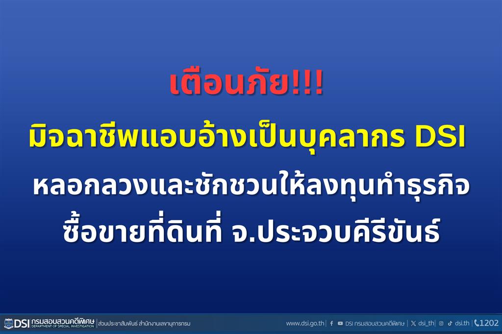 Warning! Scammers posing as DSI officials to get people to invest in land trading business in Prachuab Kiri Khan Province