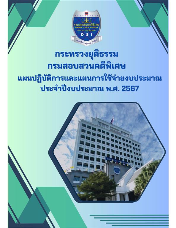 แผนปฏิบัติการและแผนการใช้จ่ายงบประมาณ ประจำปีงบประมาณ พ.ศ. 2567