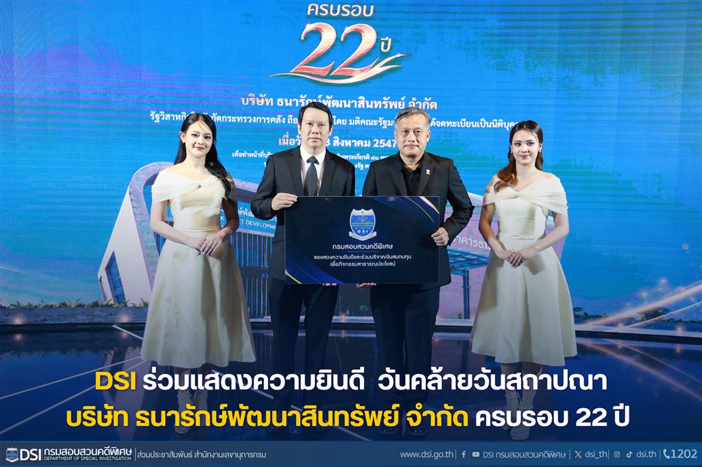 DSI ร่วมแสดงความยินดี ครบรอบ 22 ปี บริษัท ธนารักษ์พัฒนาสินทรัพย์ จำกัด 