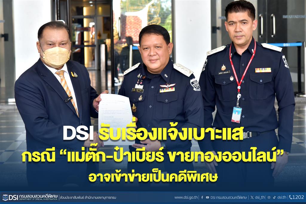 DSI รับเรื่องแจ้งเบาะแส กรณี “แม่ตั๊ก-ป๋าเบียร์ ขายทองออนไลน์” อาจเข้าข่ายเป็นคดีพิเศษ
