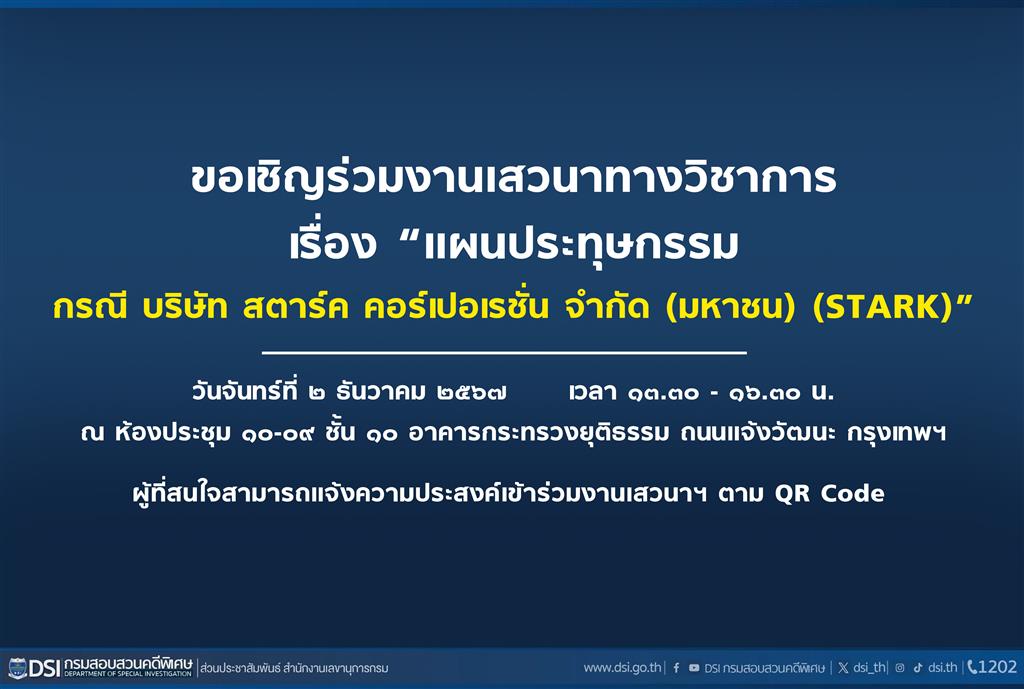 ขอเชิญร่วมงานเสวนาทางวิชาการ เรื่อง “แผนประทุษกรรมกรณี บริษัท สตาร์ค คอร์เปอเรชั่น จำกัด (มหาชน) (STARK)”