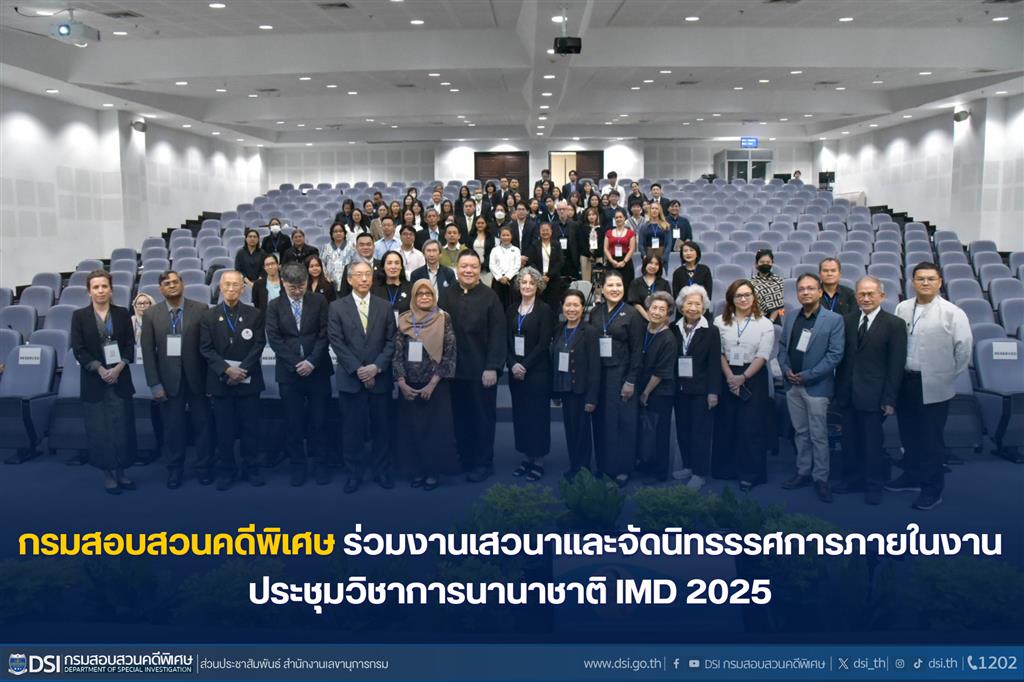 กรมสอบสวนคดีพิเศษร่วมงานเสวนาและจัดนิทรรรศการภายในงานประชุมวิชาการนานาชาติ IMD 2025