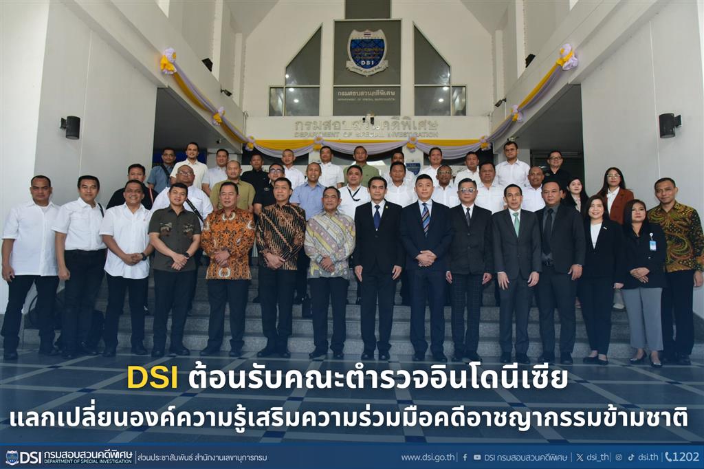 DSI  ต้อนรับคณะตำรวจอินโดนีเซีย แลกเปลี่ยนองค์ความรู้เสริมความร่วมมือคดีอาชญากรรมข้ามชาติ
