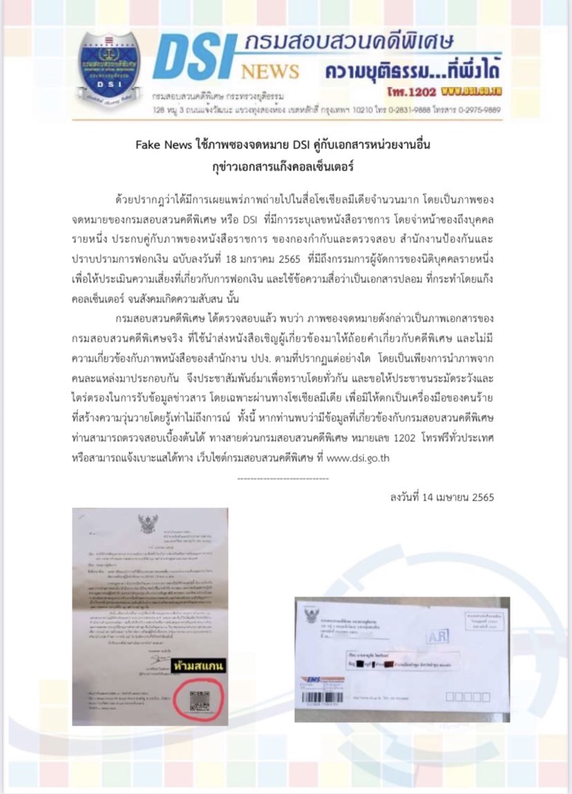 Fake News ใช้ภาพซองจดหมาย DSI คู่กับเอกสารหน่วยงานอื่นกุข่าวเอกสารแก๊งคอลเซ็นเตอร์
