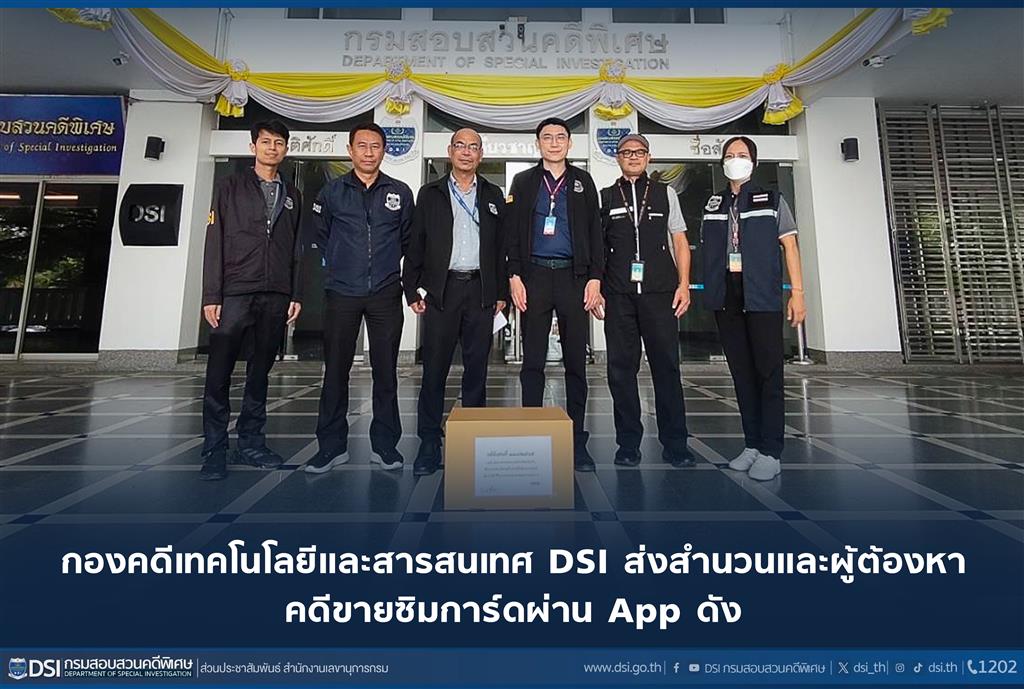 กองคดีเทคโนโลยีและสารสนเทศ DSI ส่งสำนวนและผู้ต้องหา  คดีขายซิมการ์ดผ่าน App ดัง