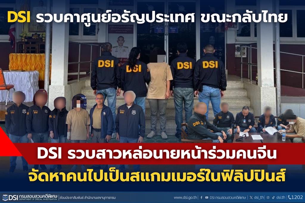 DSI รวบสาวหล่อนายหน้าร่วมคนจีนจัดหาคนไปเป็นสแกมเมอร์ในฟิลิปปินส์ ขณะกลับไทยคาศูนย์คัดกรองค่ายสุรสิงหนาท อรัญประเทศ