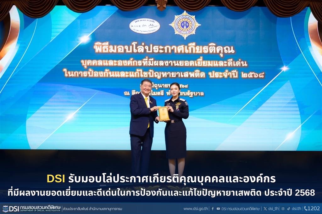 DSI รับมอบโล่ประกาศเกียรติคุณบุคคลและองค์กรที่มีผลงานยอดเยี่ยมและดีเด่นในการป้องกันและแก้ไขปัญหายาเสพติด ประจำปี 2568