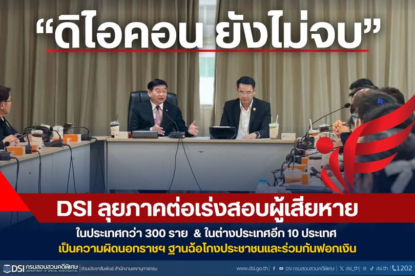 “ดิไอคอน ยังไม่จบ” DSI ลุยภาคต่อเร่งสอบผู้เสียหายในประเทศกว่า 300 ราย และผู้เสียหายในต่างประเทศอีก10 ประเทศ เป็นความผิดนอกราชฯ ฐานฉ้อโกงประชาชนและร่วมกันฟอกเงิน