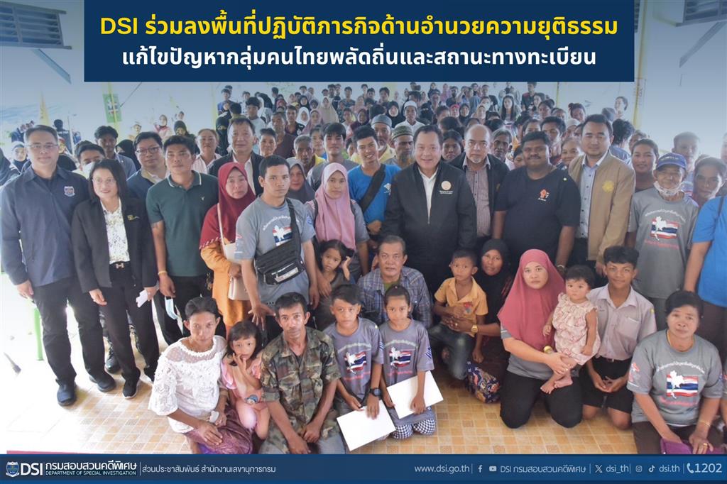 DSI ร่วมลงพื้นที่ปฏิบัติภารกิจด้านอำนวยความยุติธรรม แก้ไขปัญหากลุ่มคนไทยพลัดถิ่นและสถานะทางทะเบียน