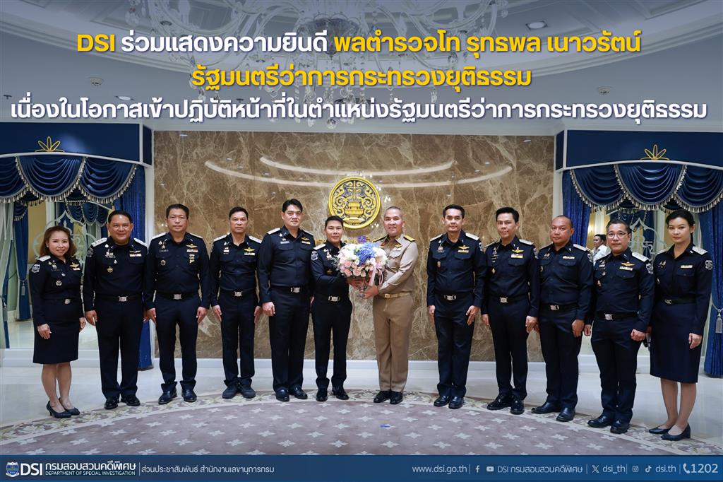 DSI ร่วมแสดงความยินดี พลตำรวจโท รุทธพล เนาวรัตน์ รัฐมนตรีว่าการกระทรวงยุติธรรม เนื่องในโอกาสเข้าปฏิบัติหน้าที่ในตำแหน่งรัฐมนตรีว่าการกระทรวงยุติธรรม