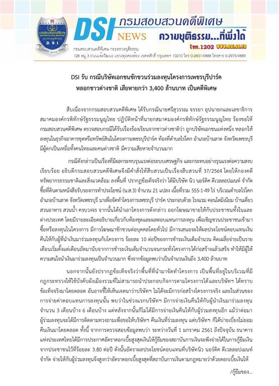 DSI accepted a case of the private company swindling foreigners to invest in the Phetchaburi Park Project out of 3,400 million baht as its special case