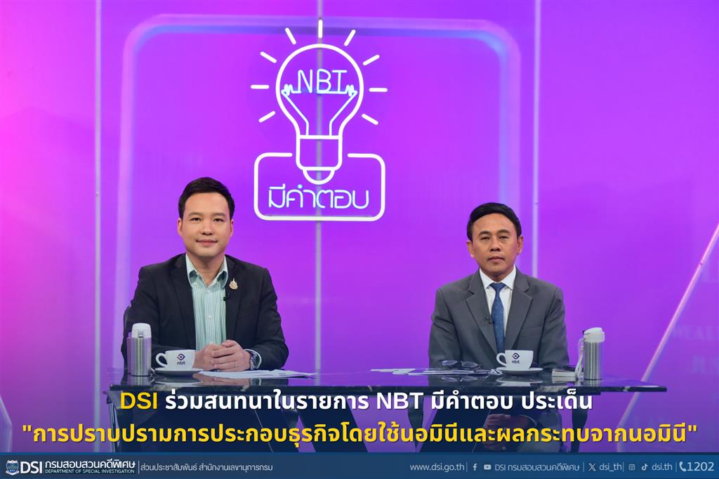 DSI ร่วมสนทนาในรายการ NBT มีคำตอบ ประเด็น "การปราบปรามการประกอบธุรกิจโดยใช้นอมินีและผลกระทบจากนอมินี"