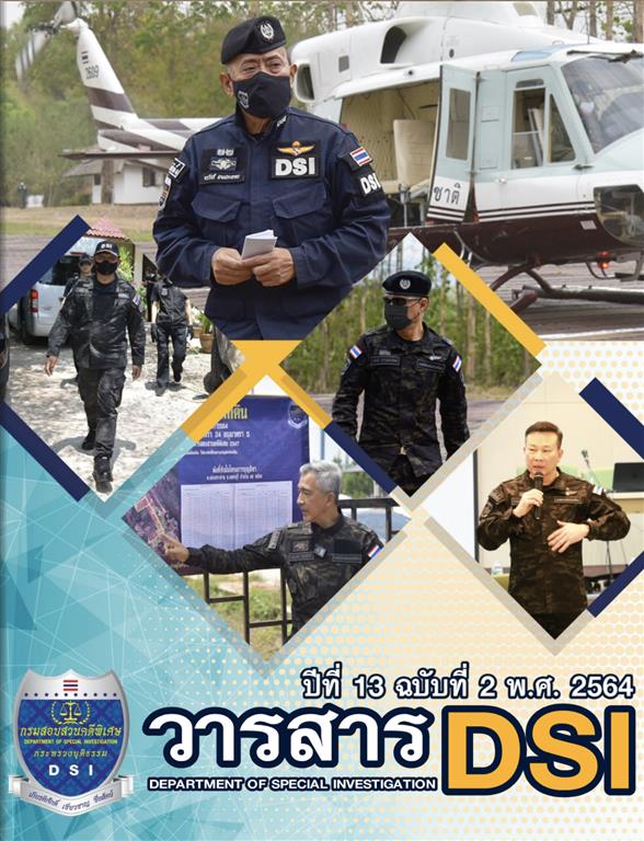 วารสารดีเอสไอปีที่ 13 ฉบับที่ 2 ประจำปี พ.ศ. 2564