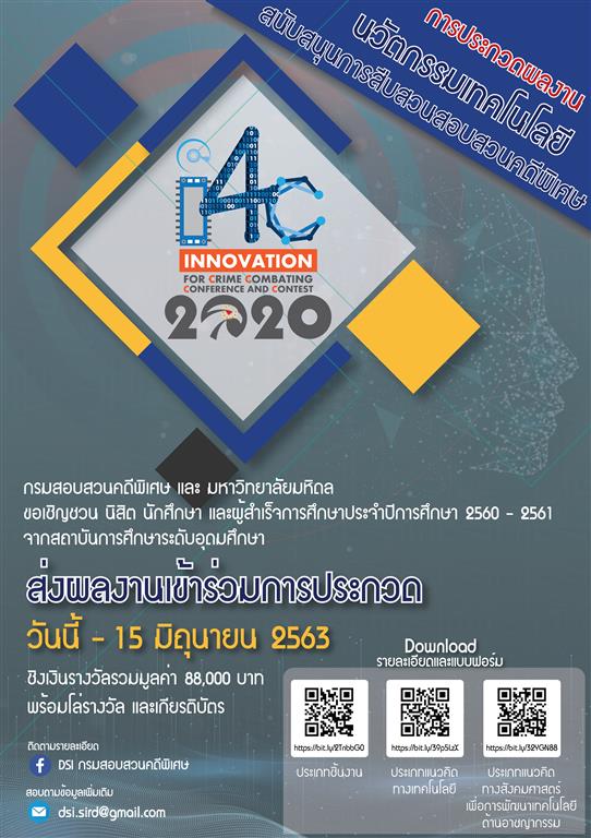 เชิญส่งผลงานเข้าร่วมการประกวดนวัตกรรมเทคโนโลยีสนับสนุนการสืบสวนสอบสวนคดีพิเศษ ประจำปี พ.ศ. 2563 (Innovation for Crime Combating Contest 2020 : I4C-2020)