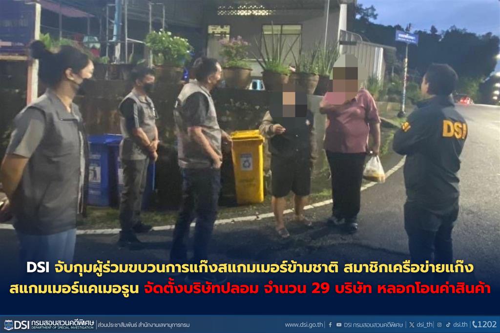 DSI จับกุมผู้ร่วมขบวนการแก๊งสแกมเมอร์ข้ามชาติ สมาชิกเครือข่ายแก๊งสแกมเมอร์แคเมอรูน จัดตั้งบริษัทปลอม จำนวน 29 บริษัท หลอกโอนค่าสินค้า