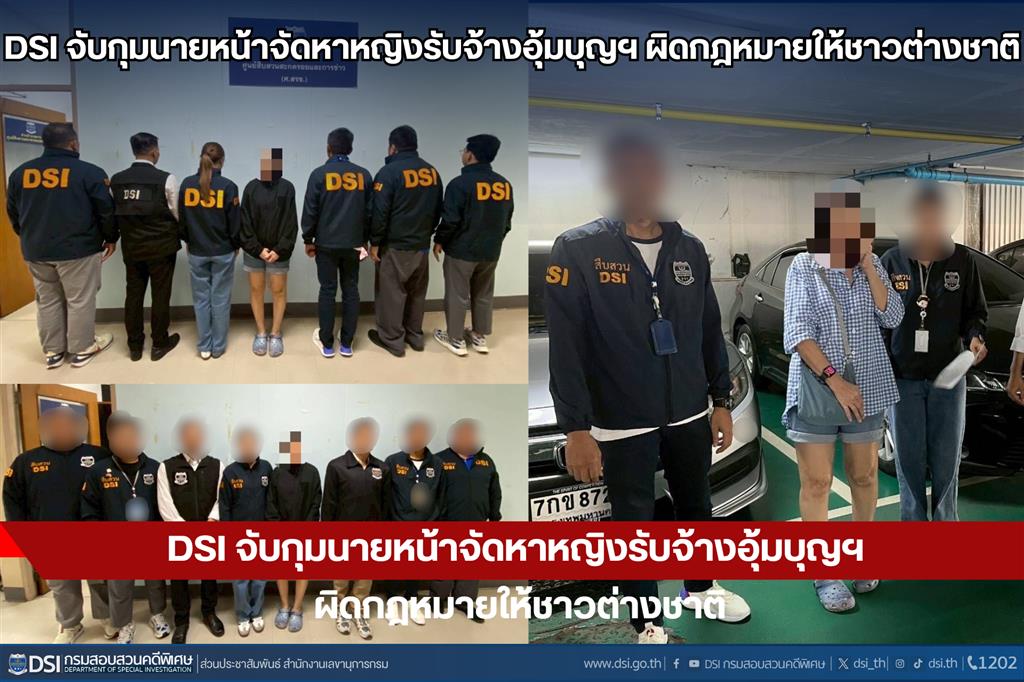 DSI จับกุมนายหน้าจัดหาหญิงรับจ้างอุ้มบุญฯ ผิดกฎหมายให้ชาวต่างชาติ