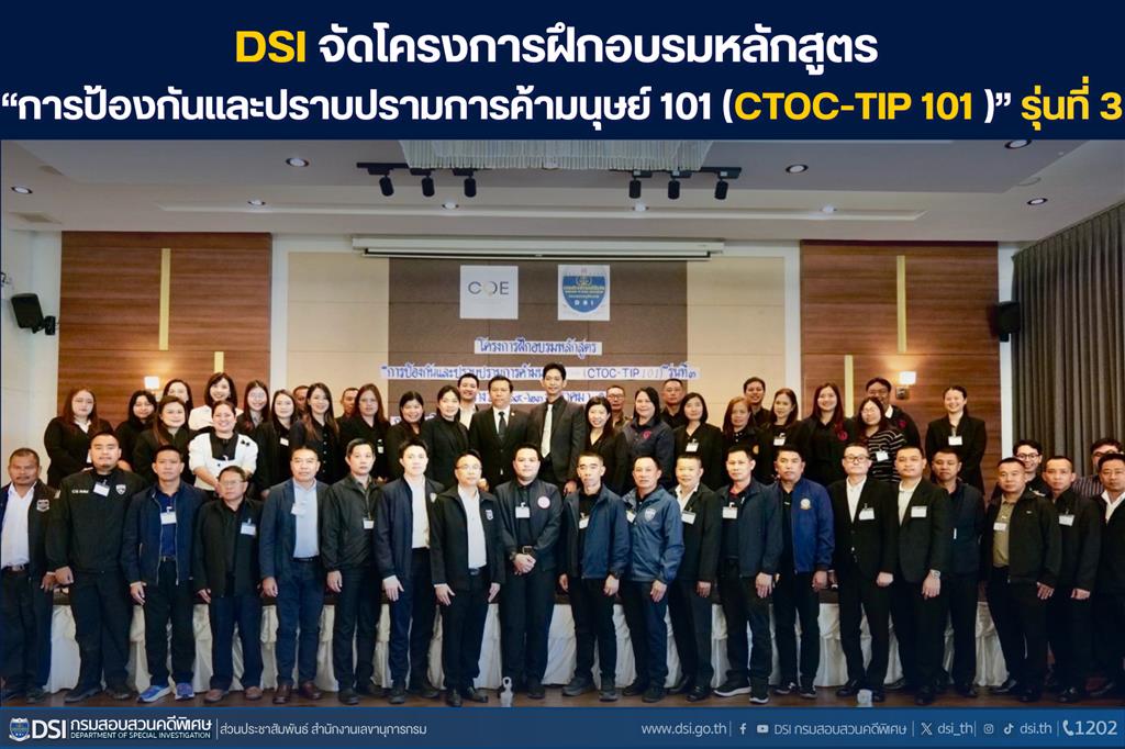 ดีเอสไอจัดโครงการฝึกอบรมหลักสูตร “การป้องกันและปราบปรามการค้ามนุษย์ 101 (CTOC-TIP 101 )” รุ่นที่ 3