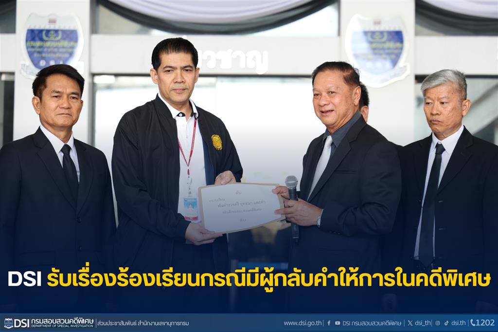 DSI รับเรื่องร้องเรียนกรณีมีผู้กลับคำให้การในคดีพิเศษ