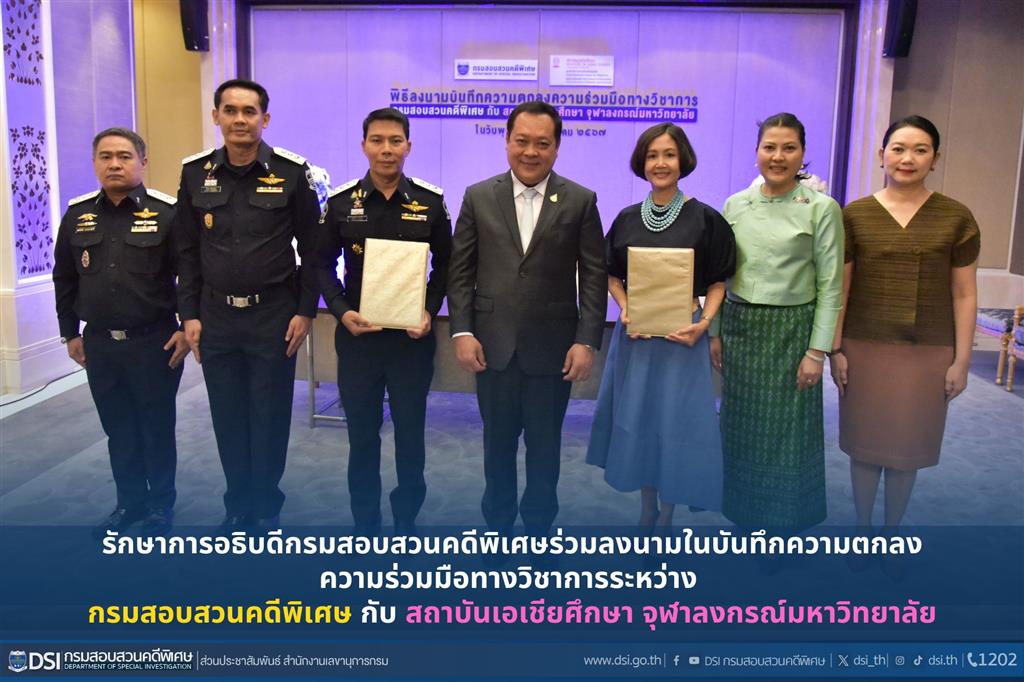 Director General of the Department of Special Investigation co-signed an academic cooperation agreement between the Department of Special Investigation and the Institute of Asian Studies, Chulalongkorn University