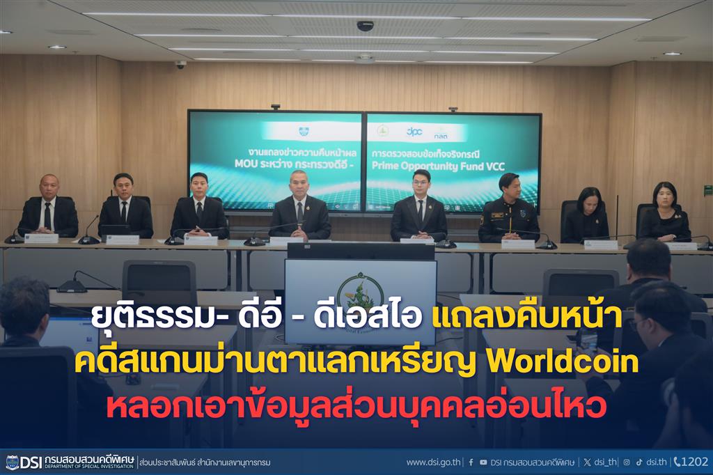 ยุติธรรม- ดีอี - ดีเอสไอ แถลงคืบหน้าคดีสแกนม่านตาแลกเหรียญ Worldcoin หลอกเอาข้อมูลส่วนบุคคลอ่อนไหว