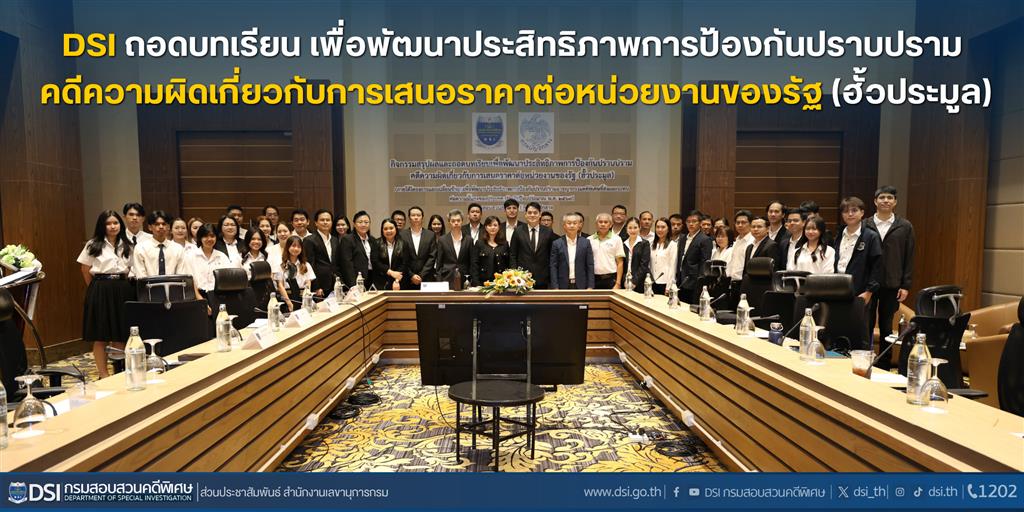 DSI ถอดบทเรียน เพื่อพัฒนาประสิทธิภาพการป้องกันปราบปรามคดีความผิดเกี่ยวกับการเสนอราคาต่อหน่วยงานของรัฐ (ฮั้วประมูล)