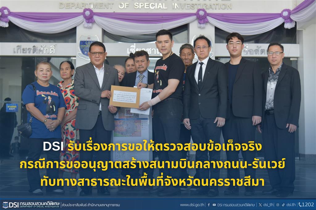 DSI รับเรื่องการขอให้ตรวจสอบข้อเท็จจริง กรณีการขออนุญาตสร้างสนามบินกลางถนน-รันเวย์ทับทางสาธารณะในพื้นที่จังหวัดนครราชสีมา
