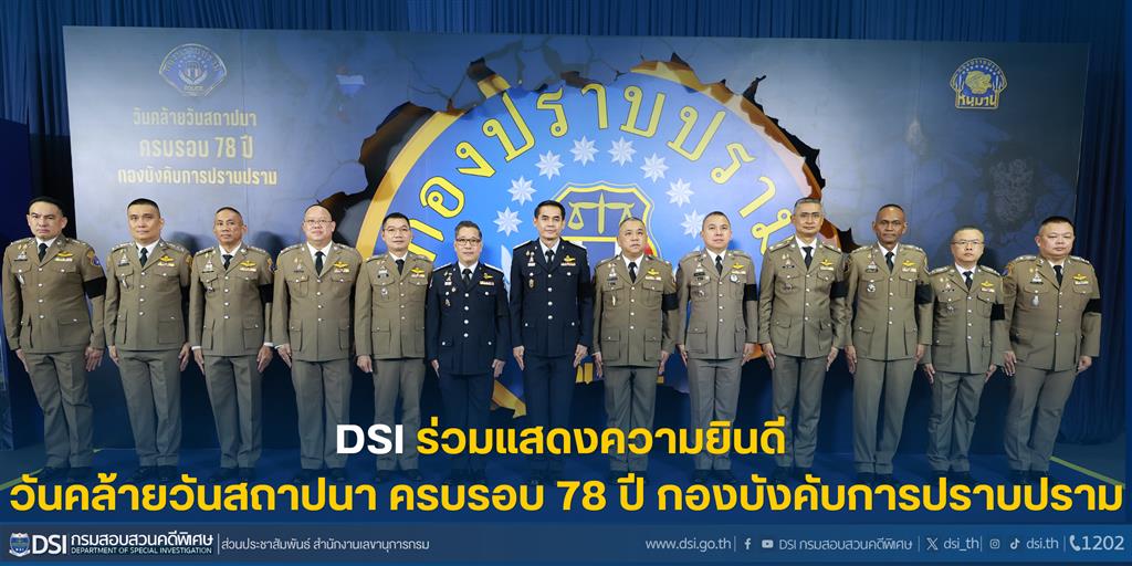 DSI ร่วมแสดงความยินดี วันคล้ายวันสถาปนา ครบรอบ 78 ปี กองบังคับการปราบปราม