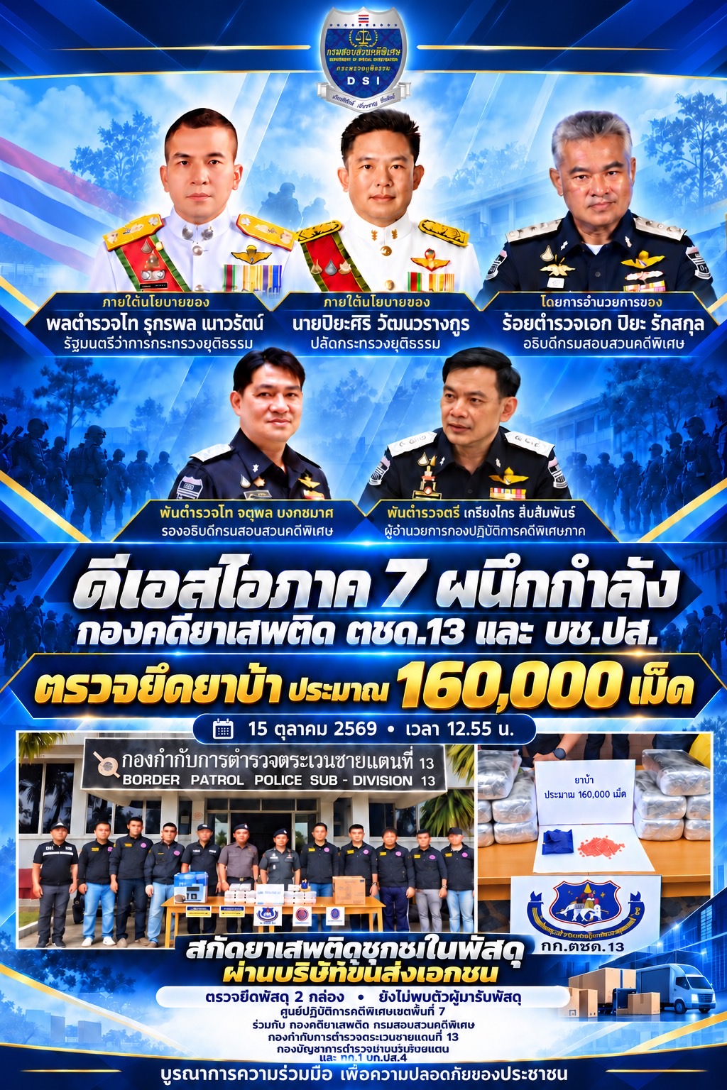 DSI บูรณาการหน่วยงานปราบปรามยาเสพติด ตรวจยึดยาบ้า 160,000 เม็ด ซุกซ่อนในกล่องเครื่องใช้ไฟฟ้าภายในคลังพัสดุ จ.กาญจนบุรี
