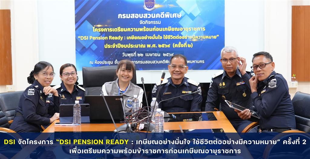กลุ่มบริหารทรัพยากรบุคคล กรมสอบสวนคดีพิเศษ จัดโครงการเตรียมความพร้อมก่อนเกษียณอายุราชการ “DSI Pension Ready : เกษียณอย่างมั่นใจ ใช้ชีวิตต่ออย่างมีความหมาย” (ครั้งที่ 2) เพื่อเตรียมความพร้อมให้แก่ข้าราชการผู้เกษียณอายุราชการ ประจำปีงบประมาณ พ.ศ. 2569 จำนวน 18 ราย