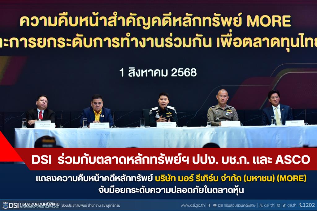 อธิบดี DSI ร่วมกับตลาดหลักทรัพย์ฯ ปปง. บช.ก. และ ASCO แถลงความคืบหน้าคดีหลักทรัพย์ บริษัท มอร์ รีเทิร์น จำกัด (มหาชน) (MORE) จับมือยกระดับความปลอดภัยในตลาดหุ้น