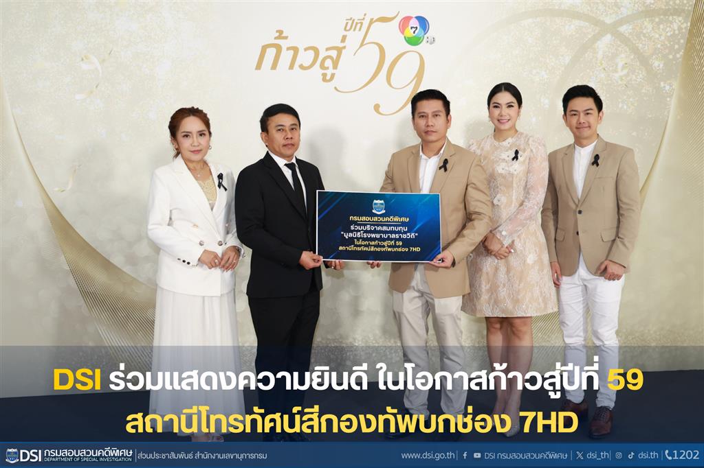 DSI ร่วมแสดงความยินดี ในโอกาสก้าวสู่ปีที่ 59 สถานีโทรทัศน์สีกองทัพบกช่อง 7HD