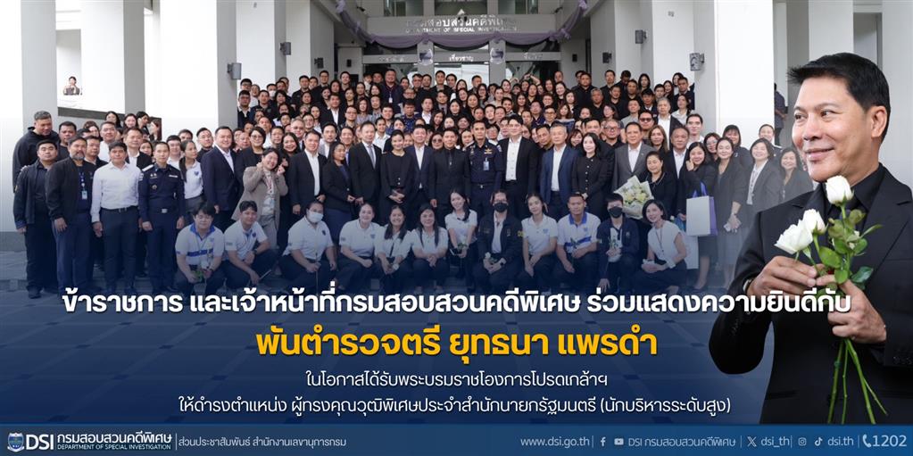 เจ้าหน้ากรมสอบสวนคดีพิเศษ ร่วมแสดงความยินดีกับ พันตำรวจตรี ยุทธนา แพรดำ ในโอกาสได้รับพระบรมราชโองการโปรดเกล้าฯ ให้ดำรงตำแหน่ง ผู้ทรงคุณวุฒิพิเศษประจำสำนักนายกรัฐมนตรี