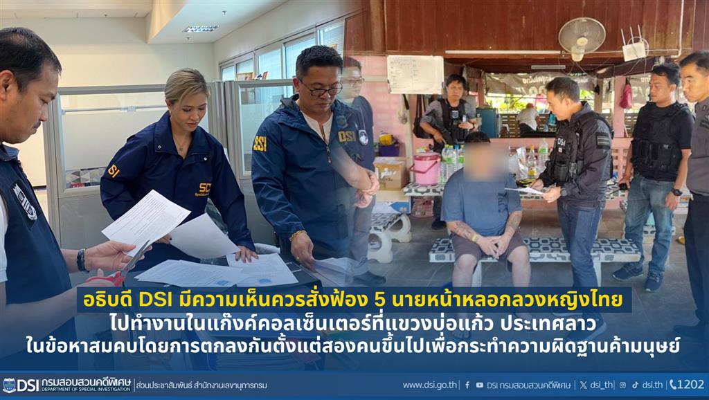 อธิบดี DSI มีความเห็นควรสั่งฟ้อง 5 นายหน้าหลอกลวงหญิงไทย ไปทำงานในแก๊งค์คอลเซ็นเตอร์