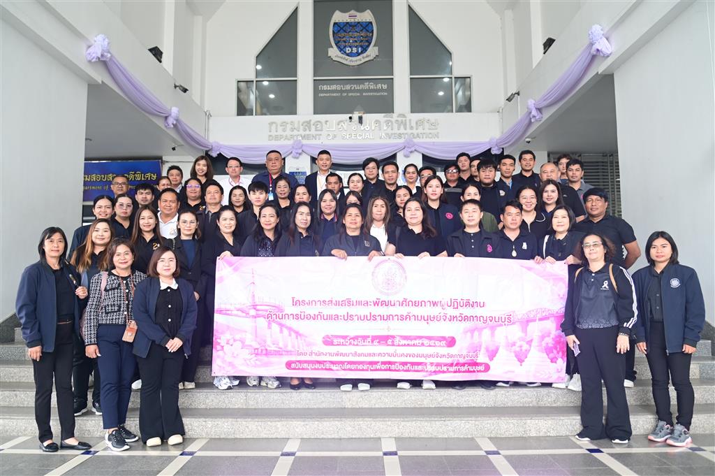 กรมสอบสวนคดีพิเศษ ให้การต้อนรับคณะผู้ปฏิบัติงาน พมจ. และ อปท. จ.กาญจนบุรี  ศึกษาดูงานด้านการป้องกันและปราบปรามการค้ามนุษย์