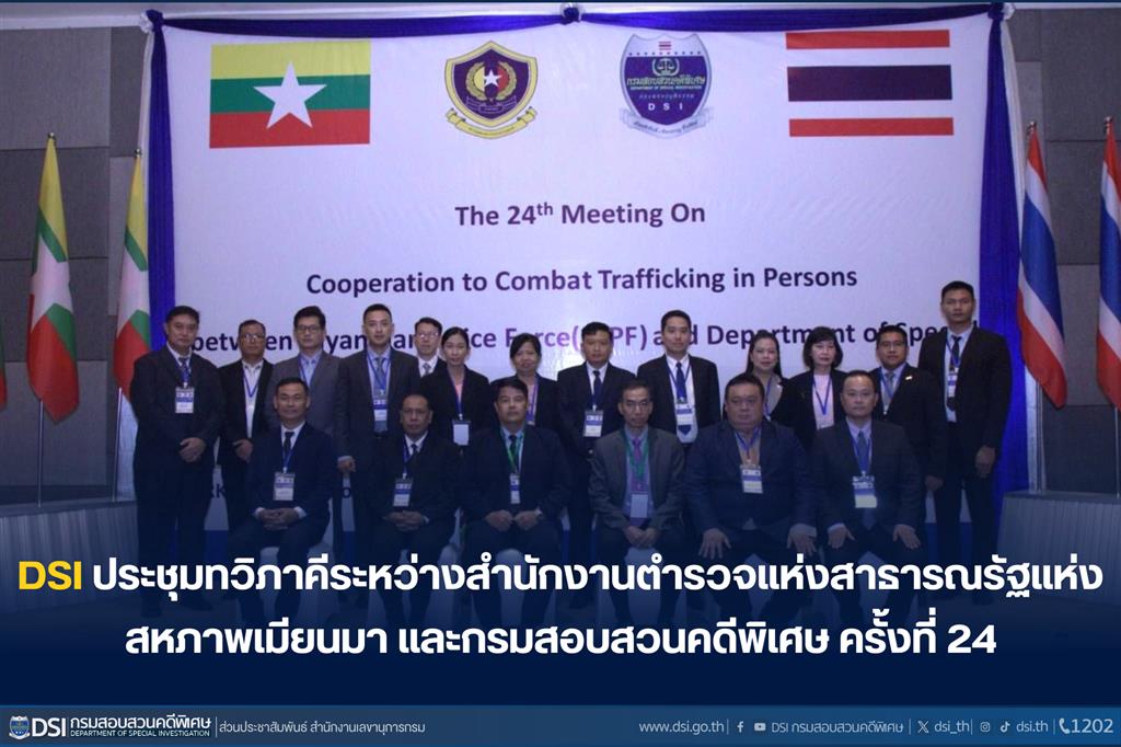 การประชุมทวิภาคีระหว่างสำนักงานตำรวจแห่งสาธารณรัฐแห่งสหภาพเมียนมา และกรมสอบสวนคดีพิเศษ ครั้งที่ 24