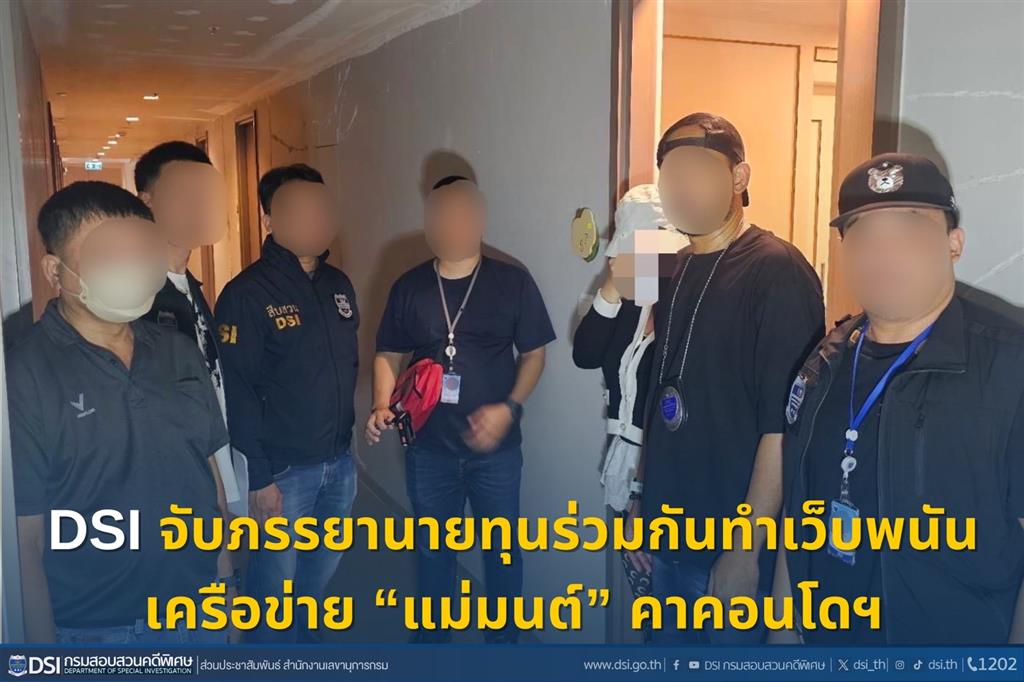 DSI จับภรรยานายทุนร่วมกันทำเว็บพนันเครือข่าย “แม่มนต์” คาคอนโดฯ